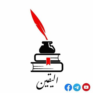 Telegram profile photo for اليقين