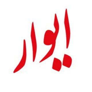 Telegram profile photo for آژانس خدمات مسافرتی ایوار