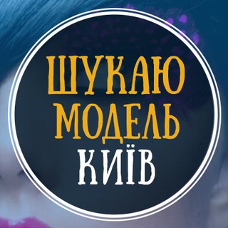 Telegram profile photo for Шукаю модель Київ