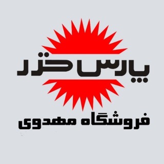 Telegram profile photo for فروشگاه پارسخزر مهدوی