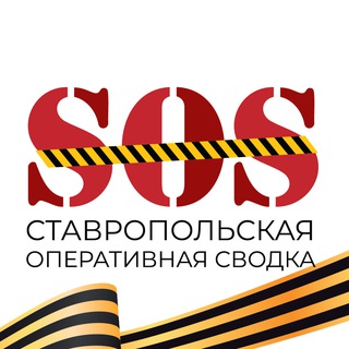Telegram profile photo for SOS Ставрополь