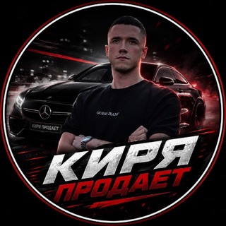Telegram profile photo for 🚗🚙 КИРЯ ПРОДАЁТ🚙🚗