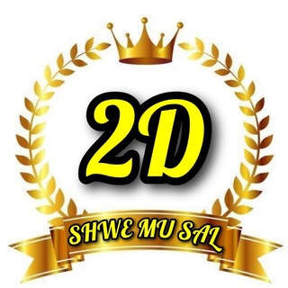 Telegram profile photo for ရွှေမူဆယ် ဒိုင်ဝယ်ဂဏန်း 2D/3D