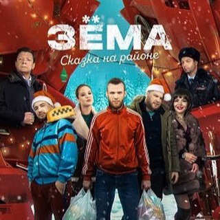 Telegram profile photo for Зёма сказка на районе | Смотреть сериал