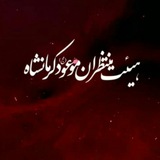 Telegram profile photo for هیئت منتظرانموعود(عج)کرمانشاه
