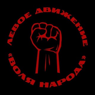 Telegram profile photo for Левое Движение Воля Народа