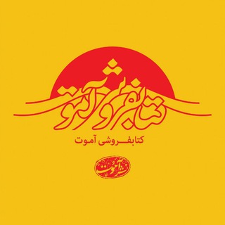 Telegram profile photo for کتابفروشی آموت