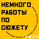 Telegram profile photo for Немного Работы По Сюжету