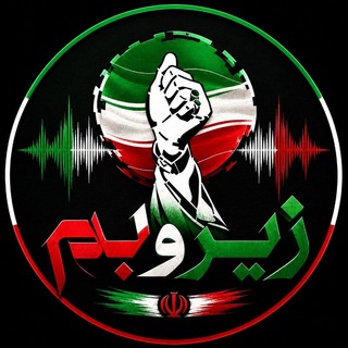 Telegram group profile photo for زیر و بم