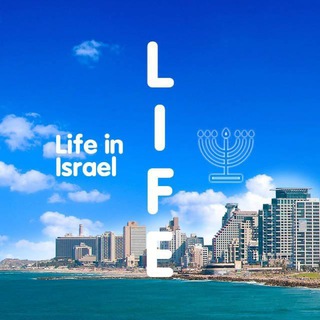 Telegram profile photo for LIFE | ЖИЗНЬ В ИЗРАИЛЕ ЧАТ