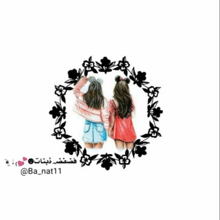 Telegram profile photo for فضفضہﺓبنات☻💕₎⇣۽ۧ🥳🌙