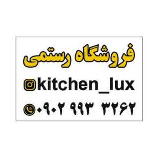Telegram profile photo for 🍽️فروشگاه لوازم خانگی رستمی