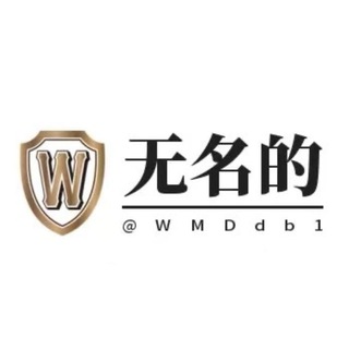 Telegram profile photo for 无名供需(原价10u/条限时5u或30口/条)