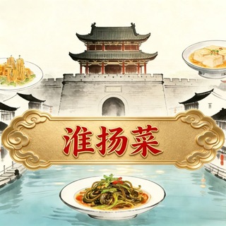 Telegram profile photo for 淮安扬州淮扬菜