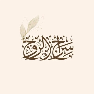 Telegram profile photo for سراج الروح🕯