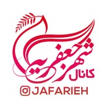 Telegram profile photo for جعفریه