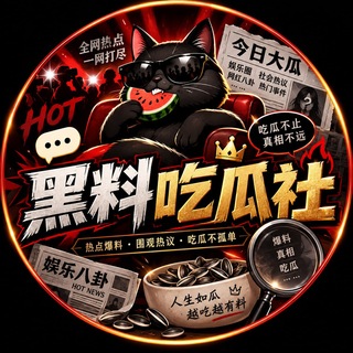 Telegram profile photo for 黑料吃瓜社
