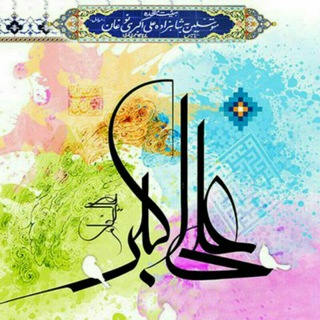 Telegram profile photo for محبان حضرت علی اکبر (ع)