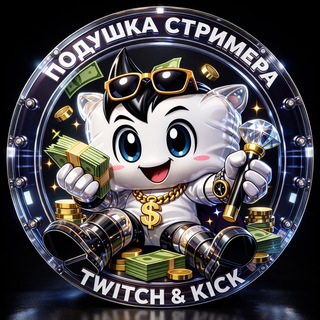 Telegram profile photo for 💭 Подушка стримера Twitch & Kick