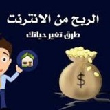 Telegram profile photo for الربح من الانترنت للجميع