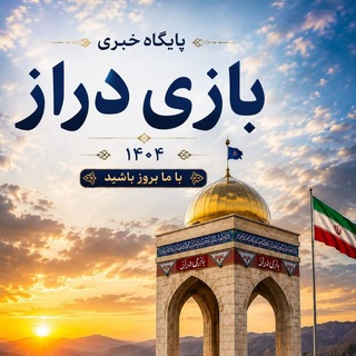 Telegram profile photo for بازی دراز