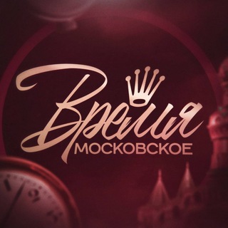 Telegram profile photo for Время Московское