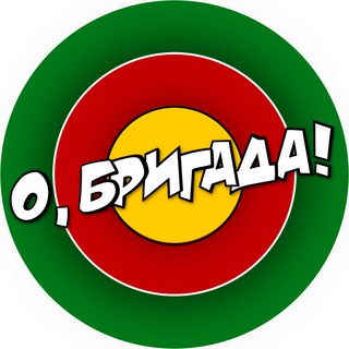 Telegram profile photo for О, БРИГАДА!
