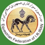Telegram profile photo for کانال اطلاع رسانی کمیته درساژ فدراسیون سوارکاری