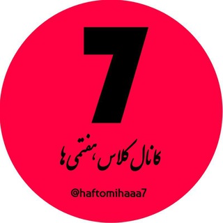 Telegram profile photo for کانال کلاس هفتمی ها