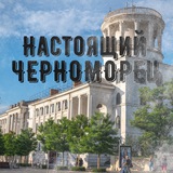 Telegram profile photo for Настоящий Черноморец