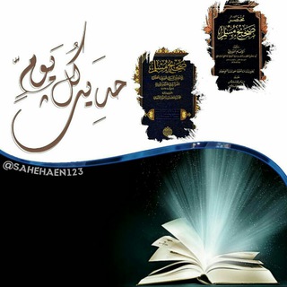 Telegram profile photo for صحيح البخاري ومسلم كل يوم حديث