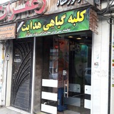 Telegram profile photo for کلبه گیاهی هدایت