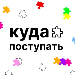 Telegram profile photo for Куда поступать?