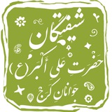 Telegram profile photo for شیفتگان حضرت علی اکبر (ع) جوانان کرج