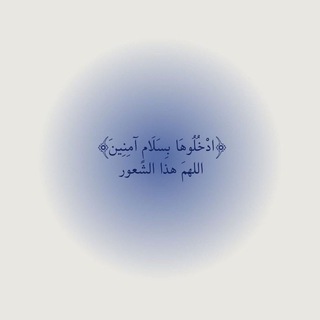 Telegram profile photo for (وَلَا تَيْأَسُوا مِنْ رَوْحِ اللَّهِ ۖ)🤍