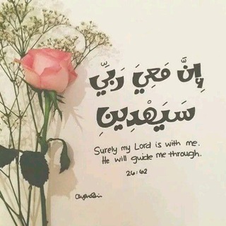 Telegram profile photo for قل : " إِنَّ مَعِىَ رَبِّى سَيَهْدِينِ"💝💛