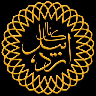 Telegram profile photo for اردبیل