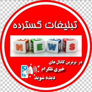 Telegram profile photo for گسترده تبلیغاتی نیوز