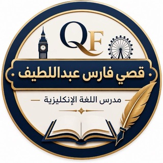 Telegram profile photo for قصي فارس - مدرس انكليزي