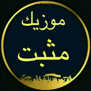 Telegram profile photo for موزیک مثبت