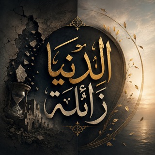 Telegram profile photo for الدُنْيَا زَٱئِلَة