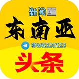 Telegram profile photo for 头条新闻|东南亚(曝光)