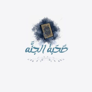 Telegram profile photo for صحبة الجنة 💜🌼