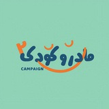 Telegram profile photo for کمپین سلامت مادر و کودک ۲