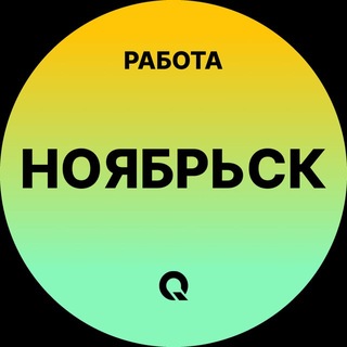 Telegram profile photo for Вакансии Ноябрьск