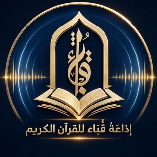 Telegram profile photo for إذاعَةُ قُبَاءْ للقرآن الكريم في التلغرام
