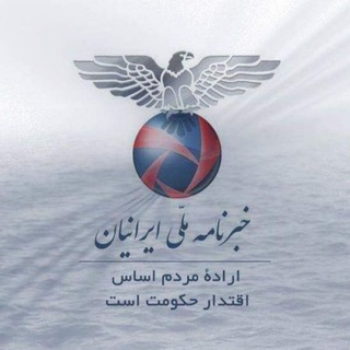 Telegram profile photo for خبرنامه ملی ایرانیان