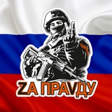 Telegram profile photo for Zа ПраVду!🇷🇺