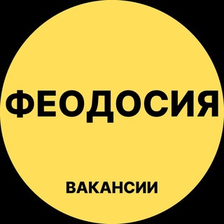 Telegram profile photo for Феодосия Вакансии