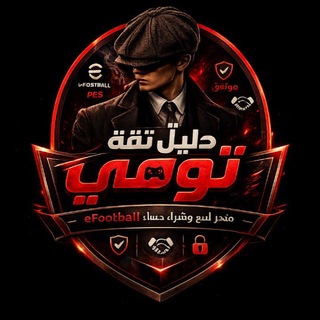 Telegram profile photo for دليل ثقه تومي